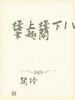 楼上楼下1∨1笔趣阁