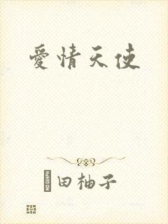 爱情天使封面