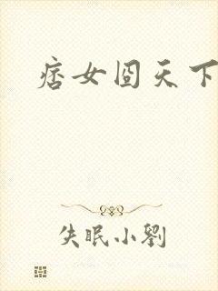 痞女囧天下
