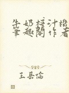 牛奶榨汁机po笔趣阁作者炖一碗汤苏清