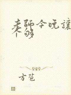 老师今晚让你爽个够