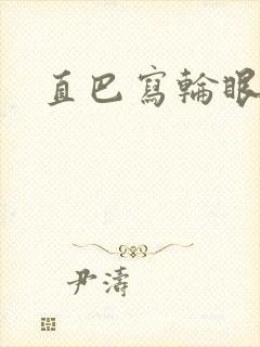 直巴写轮眼