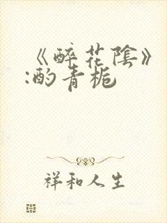 《醉花阴》作者:酌青栀