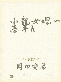 小龙女嗯～啊尹志平h封面