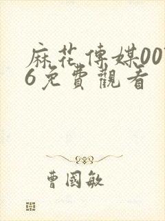 麻花传媒0076免费观看