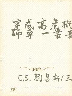 穿成高危职业之师尊 一丛音