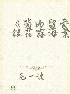 《菊内留香》金银花露海棠笔趣