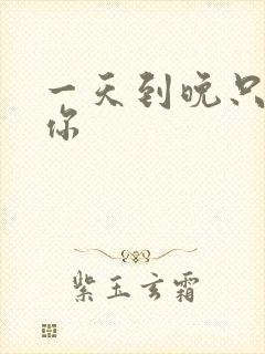 一天到晚只想着你