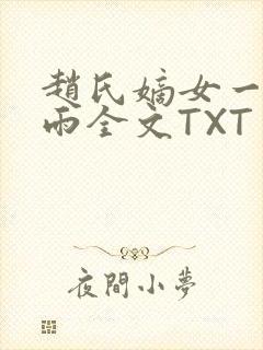 赵氏嫡女一蓑烟雨全文TXT免费笔趣