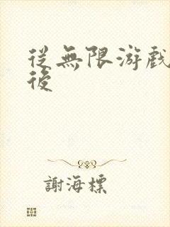 从无限游戏回来后