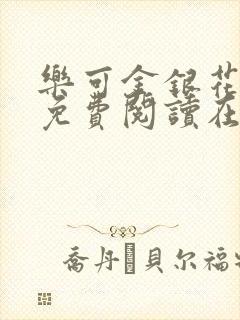 乐可金银花全文免费阅读在线无广告