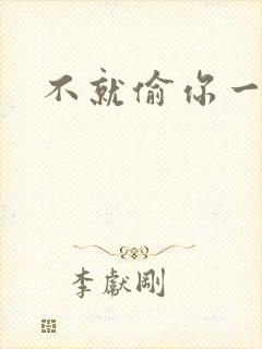 不就偷你一杯子