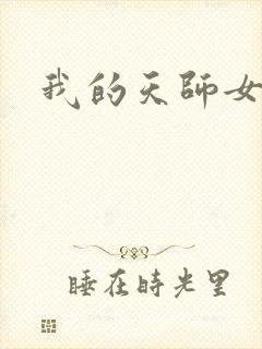 我的天师女友