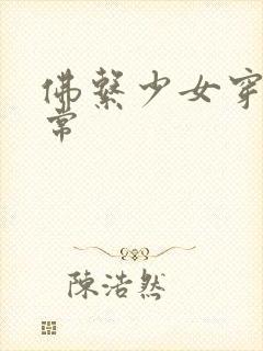 佛系少女穿书日常