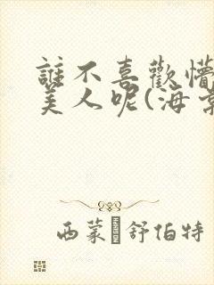 谁不喜欢懵懂小美人呢(海棠)