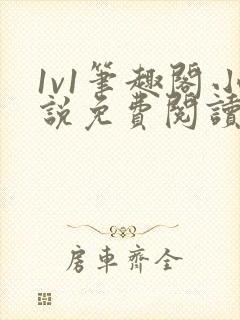 1v1笔趣阁小说免费阅读