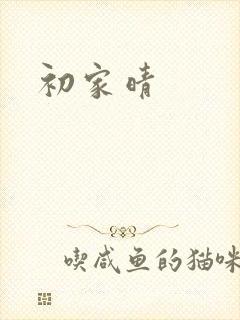 初家晴封面