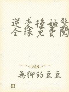 逆袭后她惊艳了全球免费阅读