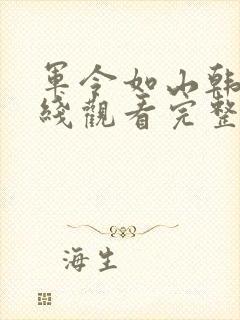 军令如山韩剧在线观看完整版