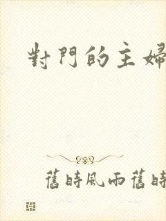 对门的主妇