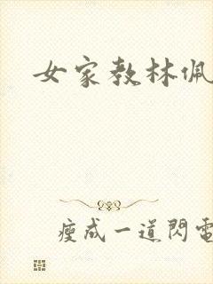 女家教林佩佩封面