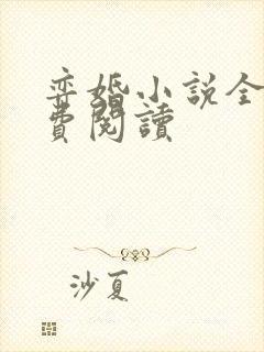 弈婚小说全文免费阅读封面