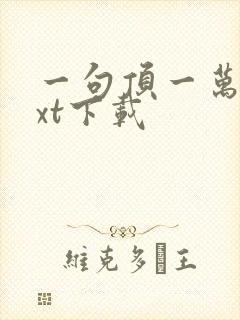 一句顶一万句txt下载