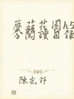 蘑菇花园h5部分阅读目录大全