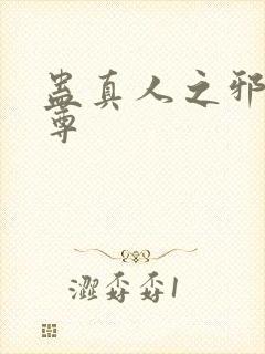 蛊真人之邪淫魔尊