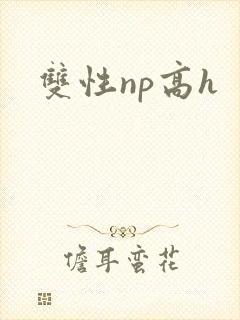 双性np高h