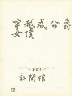 穿越成公爵家的女仆封面