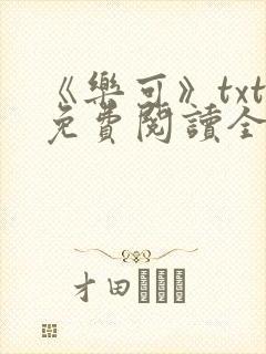 《乐可》txt免费阅读全文
