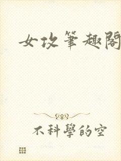 女攻笔趣阁小说