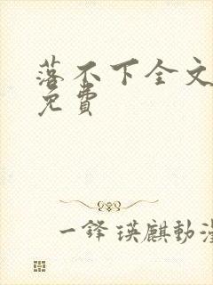 落不下全文阅读免费