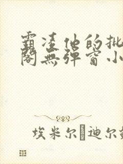 霸凌他的批笔趣阁无弹窗小说