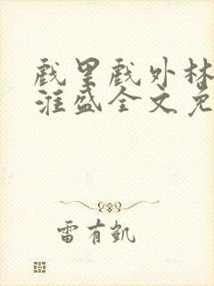 戏里戏外林栀季淮盛全文免费阅读笔趣阁