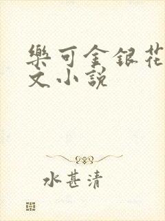乐可金银花露全文小说封面