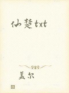 仙楚txt