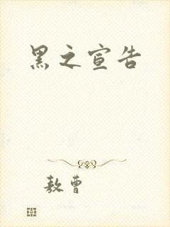黑之宣告