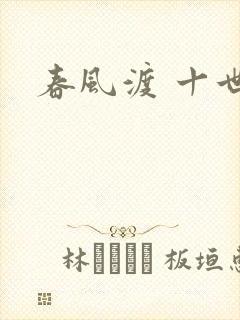 春风渡 十世