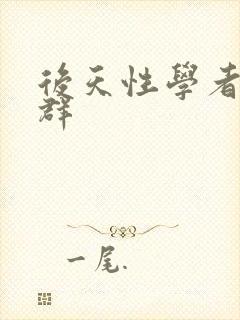 后天性学者症候群