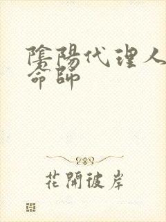 阴阳代理人之改命师