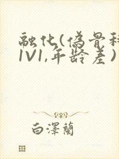 融化(伪骨科,1V1,年龄差)