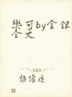 乐可by金银花全文