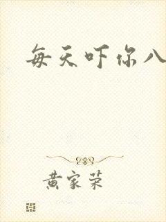 每天吓你八小时