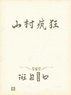 山村疯狂