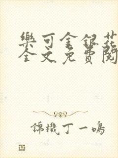 乐可金银花在线全文免费阅读笔趣阁封面