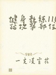 健身教练110话攻击部位