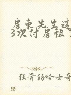 房东先生这是第3次付房租了