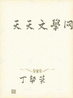天天文学网